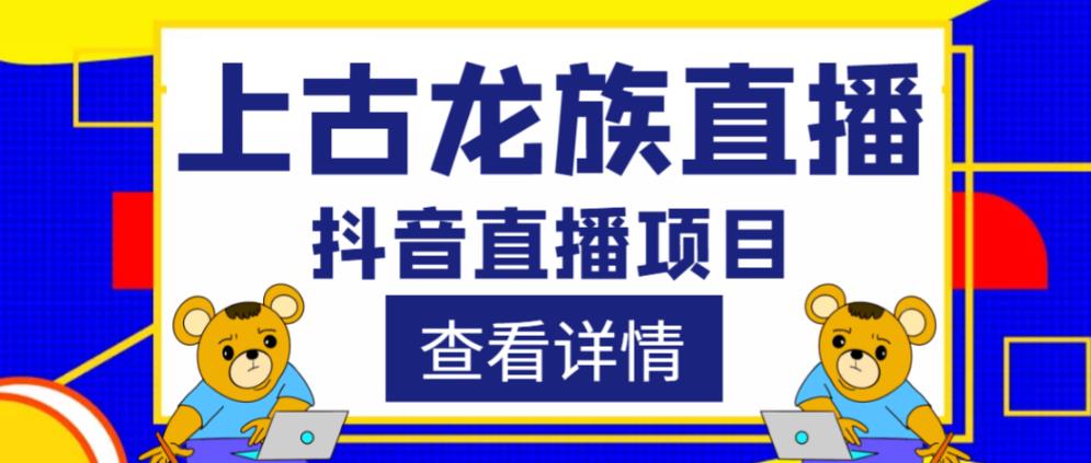 外面收费1980的抖音上古龙族直播项目，可虚拟人直播，抖音报白，实时互动直播-鹤行社项目库