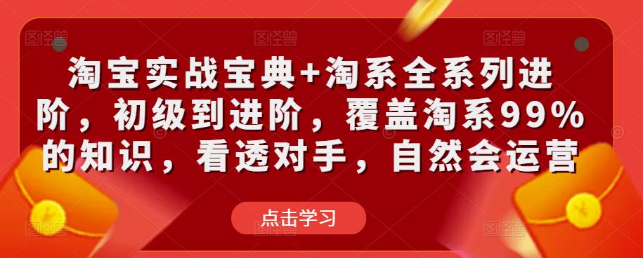 淘宝实战宝典+淘系全系列进阶，初级到进阶，覆盖淘系99%的知识，看透对手，自然会运营-鹤行社项目库