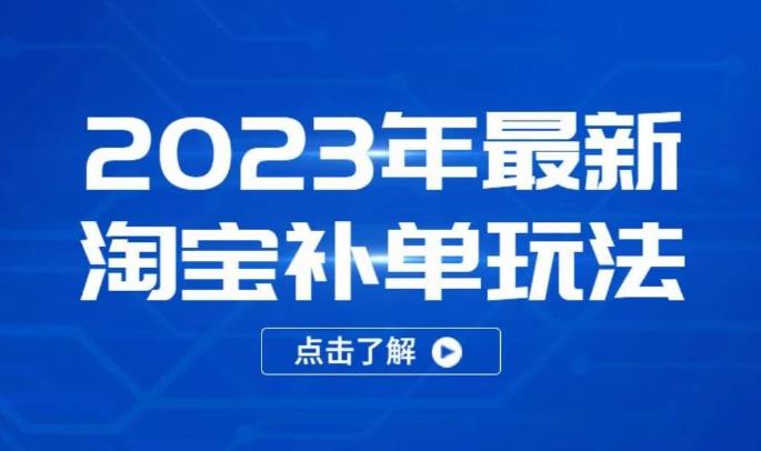 2023年最新淘宝补单玩法，18节课让教你快速起新品，安全不降权-鹤行社项目库