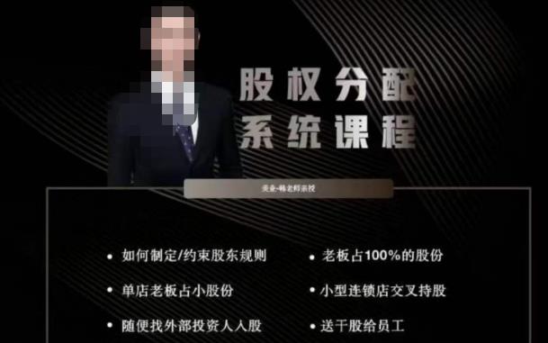 韩老师聊美业-美业股权分配系统课程，如何制定约束股东规则+老板占100%的股份+单店老板占小股份等-鹤行社项目库