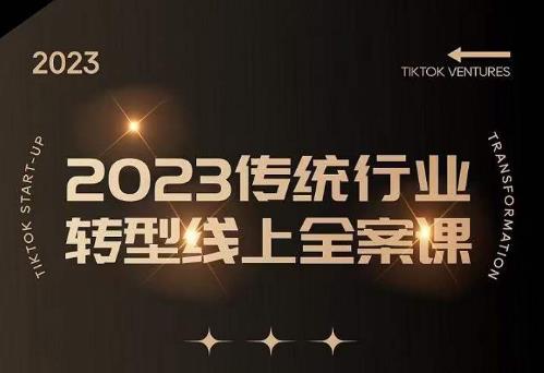 数据哥2023传统行业转型线上全案课，2023年传统行业如何转型线上，线上创业/传统转型避坑宝典-鹤行社项目库