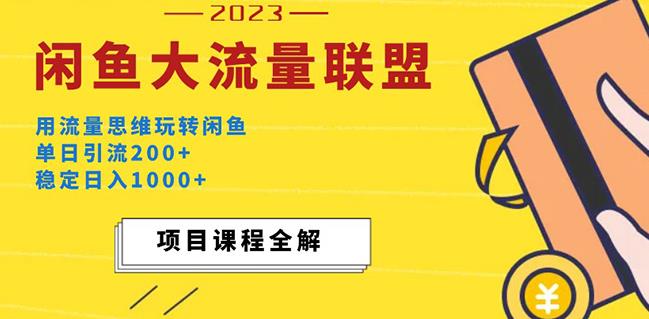 价值1980最新闲鱼大流量联盟玩法，单日引流200+，稳定日入1000+-鹤行社项目库