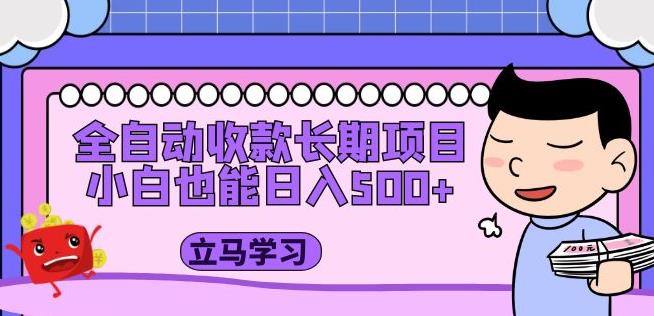 全自动收款长期项目，小白也能日入500+（资料教程+素材）-鹤行社项目库