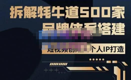 牛牛·500家餐饮品牌搭建&短视频深度解析，拆解牦牛道500家品牌体系搭建-鹤行社项目库