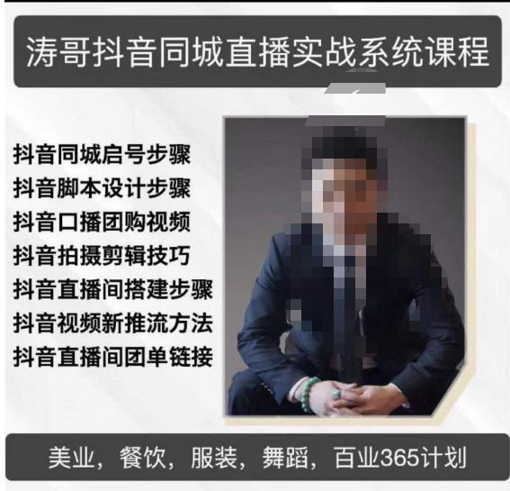 涛哥抖音同城直播实战系统课程，适合美业，餐饮，舞蹈，小吃，服装，酒业-鹤行社项目库