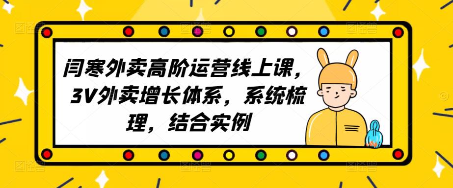 2023外卖高阶运营线上课，3V外卖增长体系，系统梳理，结合实例-鹤行社项目库