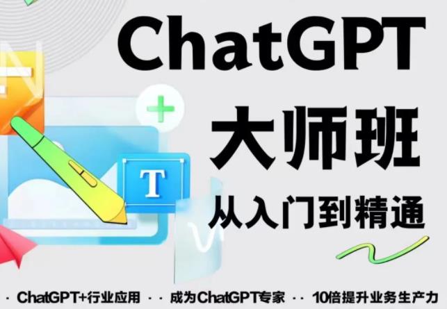 2023最新ChatGPT培训班：玩赚ChatGPT从入门到精通，自动写各种爆款脚本-鹤行社项目库