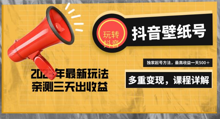 7天螺旋起号，打造一个日赚5000＋的抖音壁纸号（价值688）-鹤行社项目库