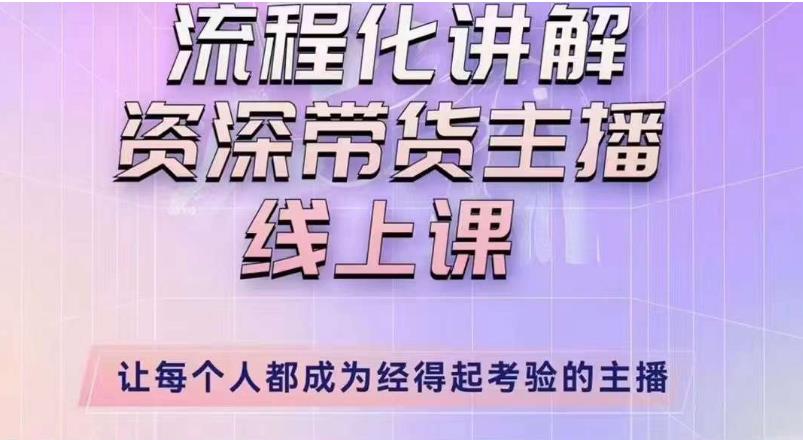 婉婉主播拉新实操课（新版）流程化讲解资深带货主播，让每个人都成为经得起考验的主播-鹤行社项目库