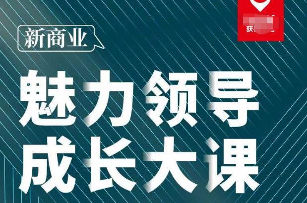张琦·新商业魅力领导成长大课2023新版，高效管理必修课（30节）-鹤行社项目库