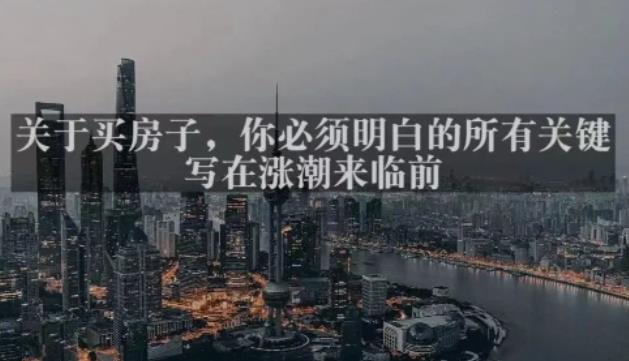 灏泽最新付费文章共享·《关于买房子，你必须明白的所有关键-写在涨潮来临前​》-鹤行社项目库