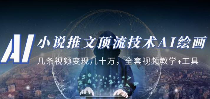 小说推文·顶流技术AI绘画教学：几条视频变现几十万，全套视频教学+工具-鹤行社项目库