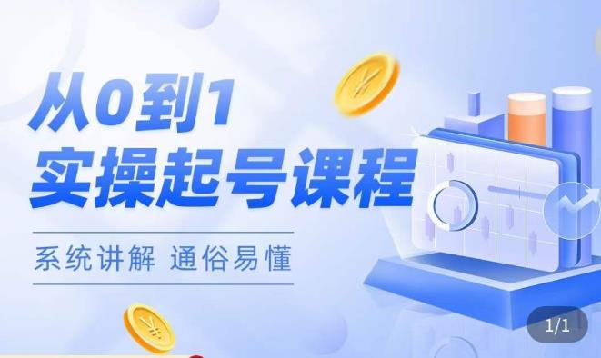 莫小可·直播从0-1快速起号，​提升直播间话术逻辑，掌握各种起号玩法，快速了解流量核心-鹤行社项目库