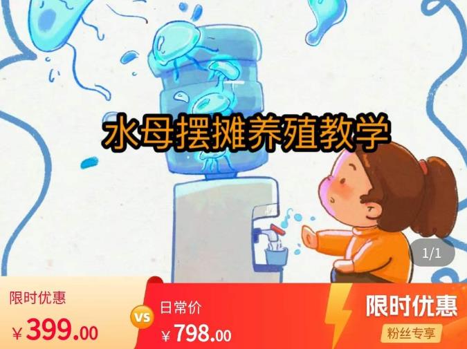 水母摆摊教学，包括摆摊技术、养殖技术、拿货渠道、抖音运营等-鹤行社项目库