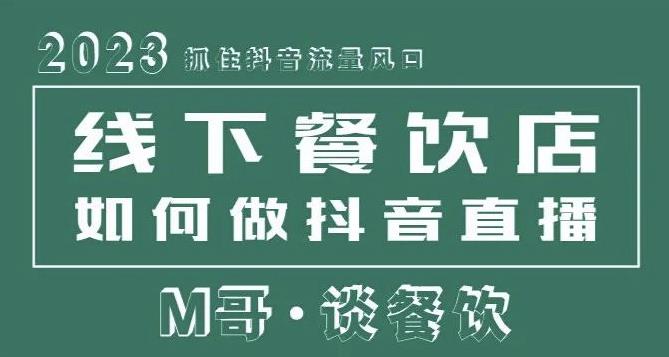 2023抓住抖音流量风口，线下餐饮店如何做抖音同城直播给餐饮店引流-鹤行社项目库