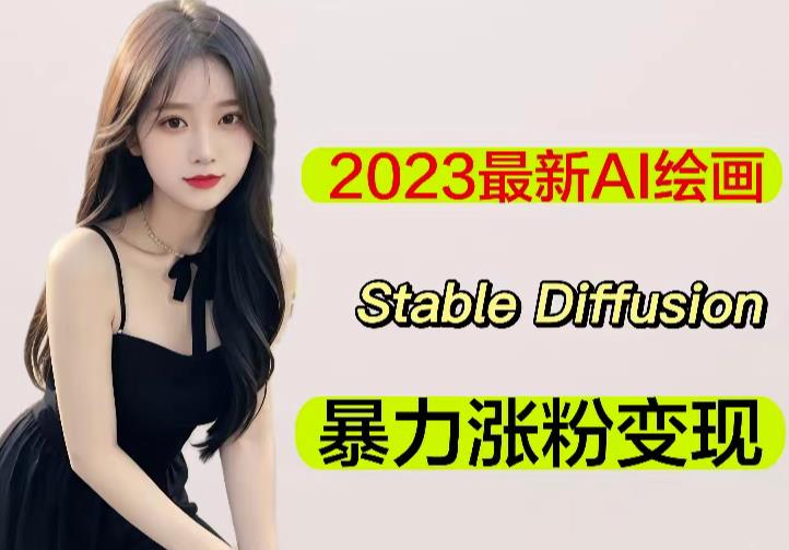 2023最新AI绘画Stable Diffusion，原创不用愁日赚1000+【软件+教程】-鹤行社项目库