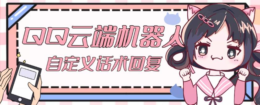 【引流必备】QQ云端自动回复机器人，自定义话术云端回复【永久脚本+详细教程】-鹤行社项目库