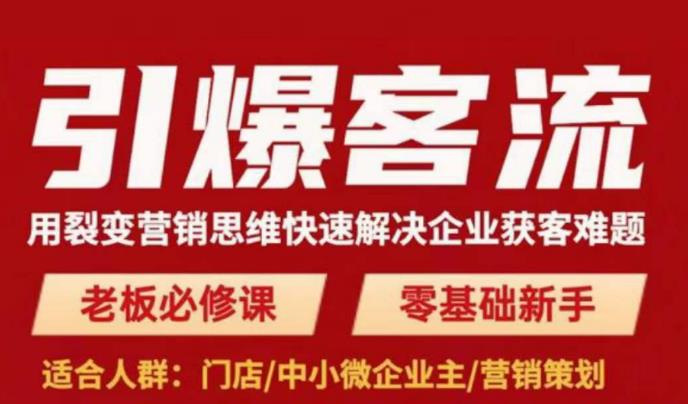 引爆客流，用裂变营销思维快速解决企业获客难题，老板必修课，零基础新手-鹤行社项目库