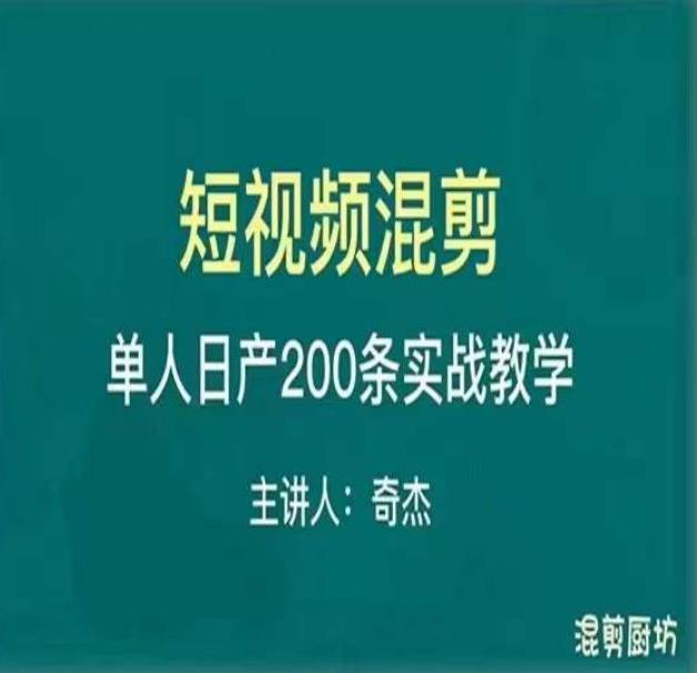 混剪魔厨短视频混剪进阶，一天7-8个小时，单人日剪200条实战攻略教学-鹤行社项目库