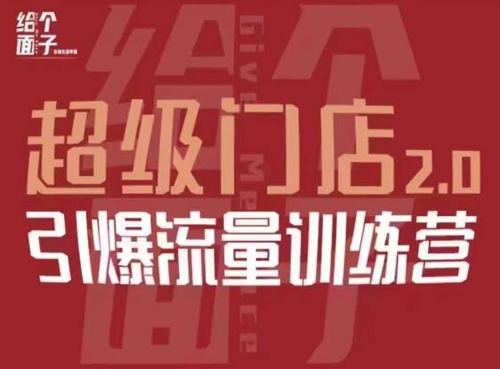 给个面子·超级门店2.0，本地商家引爆流量训练营，包含本地经营所有知识板块-鹤行社项目库