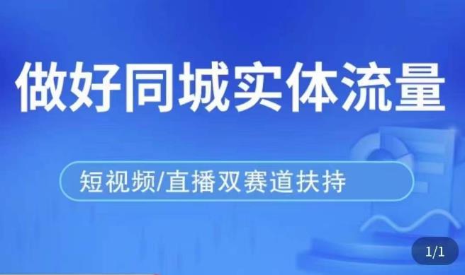 发型师打爆同城实战落地课，精准引流同城客人实现业绩倍增-鹤行社项目库