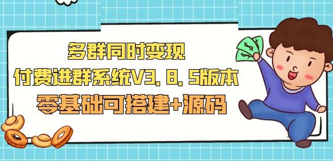 市面卖1288的最新多群同时变现付费进群系统V3.8.5版本(零基础可搭建+源码)-鹤行社项目库
