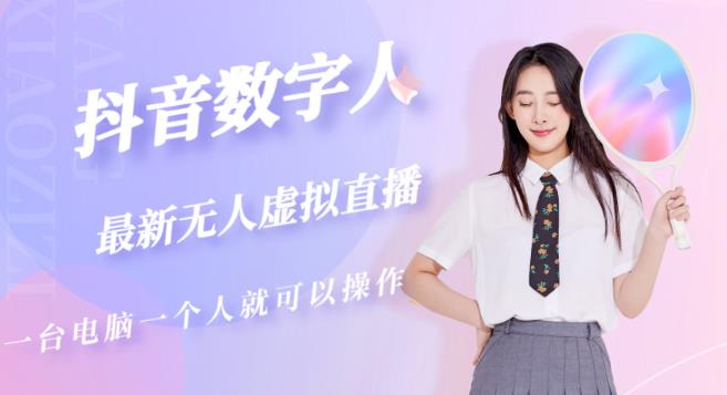 抖音数字人虚拟无人直播间打造（外面收费6000）-鹤行社项目库