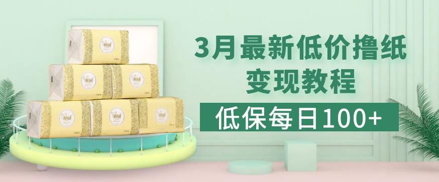 低保(每日100+)3月最新拼多多果冻宝盒低价撸纸变现+销售详细教程-鹤行社项目库