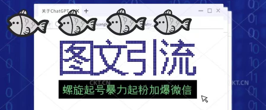 2023年价值1980的图文引流创业粉螺旋起好技术暴力起粉加爆微信-鹤行社项目库