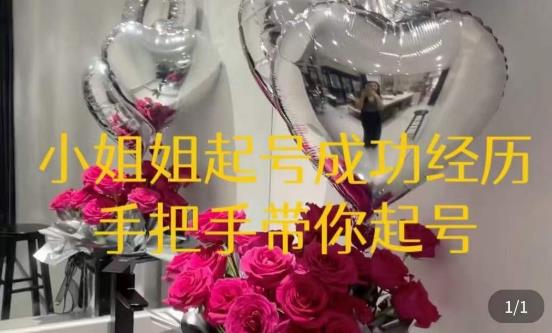 桃桃·鲜花花店起号课，​了解自身优势突出，找到引流方向，手把手带你起号-鹤行社项目库