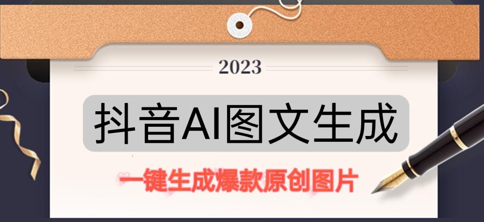 抖音AI原创图文项目，一键根据关键字生成原创图片，有手就可以做，每天10分钟，日赚500+-鹤行社项目库