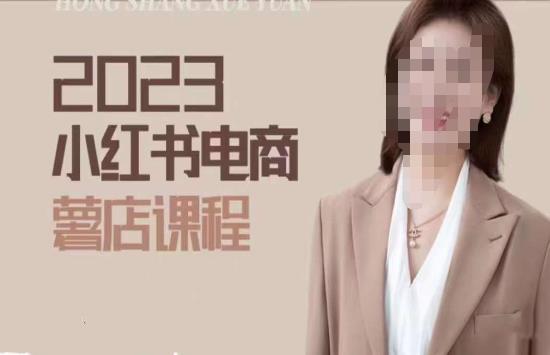 2023小红书电商课，新手小白从0~1玩转小红书薯店电商-鹤行社项目库