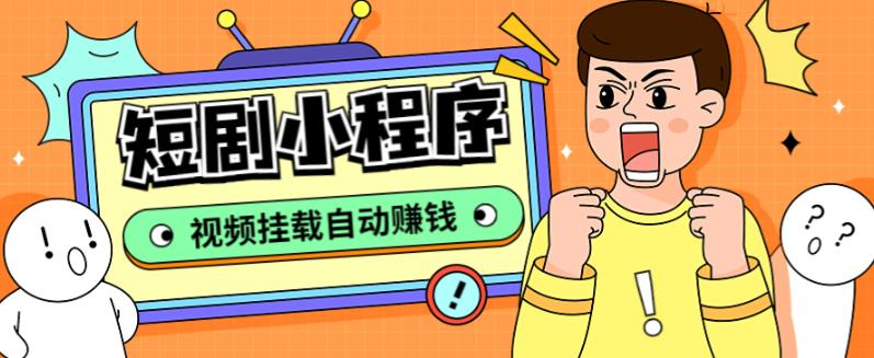 外面收费1680的短剧小程序搭建教程，支持抖音/快手/百度/微信/h5端【全套源码+详细教程】-鹤行社项目库