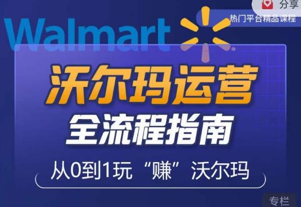 沃尔玛店铺前期运营从零到一最全指南，全面挖掘沃尔玛入门盲区，深度打造新手实操技巧-鹤行社项目库