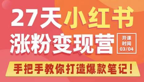 27天小红书涨粉变现营第6期，手把手教你打造爆款笔记（3月新课）-鹤行社项目库