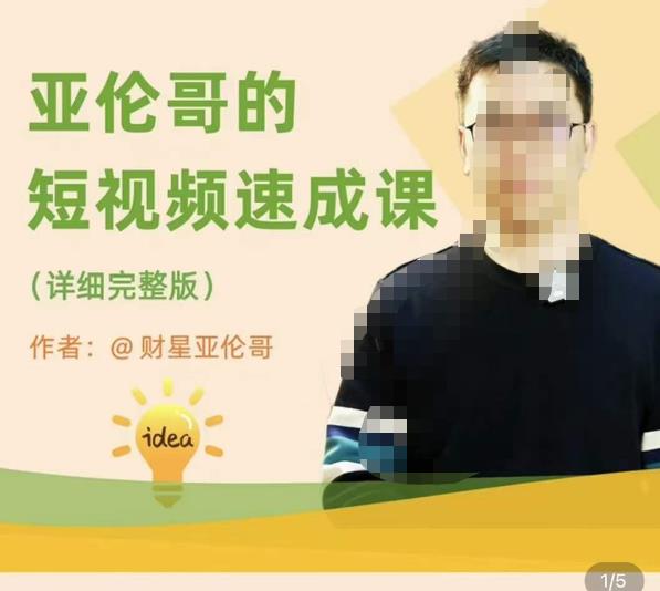 亚伦哥·短视频速成课，方法论加实战结合，学完马上就可以上手实操，拒绝空洞理论-鹤行社项目库