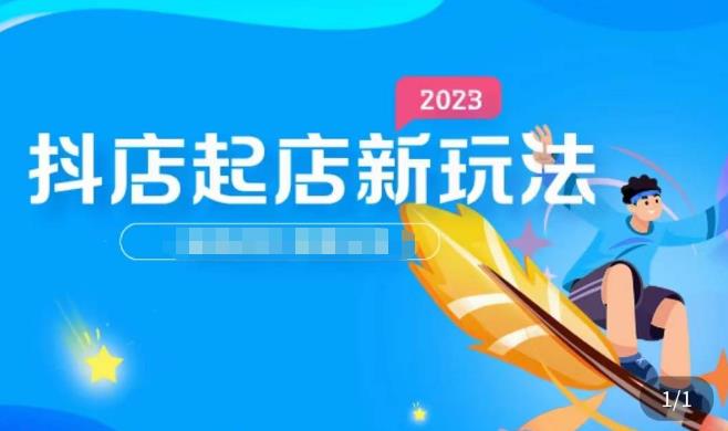 2023抖店起店新玩法，店铺基础搭建，选类目和单品的方法，单品打造模式，起店后的维护方法-鹤行社项目库