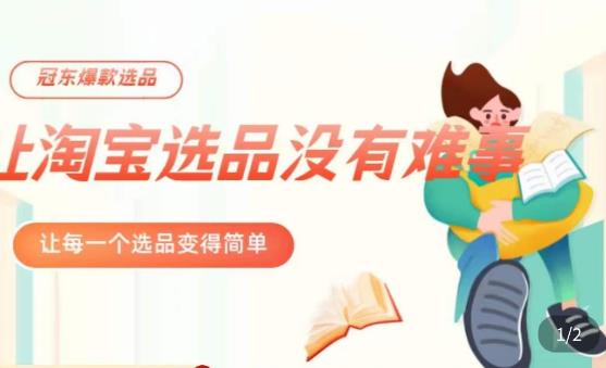 冠东·爆款店铺淘系爆款选品方法，​23年从选品开始，一个好的选品思路决定于你是否盈利-鹤行社项目库