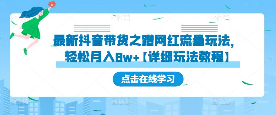最新抖音带货之蹭网红流量玩法，轻松月入8w+【详细玩法教程】-鹤行社项目库