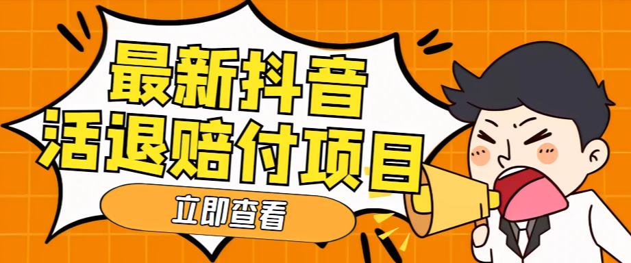 外面收费588的最新抖音活退项目，单号一天利润100+【详细玩法教程】-鹤行社项目库