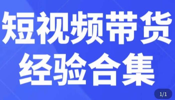 短视频带货经验合集，短视频带货实战操作，好物分享起号逻辑，定位选品打标签、出单，原价-鹤行社项目库