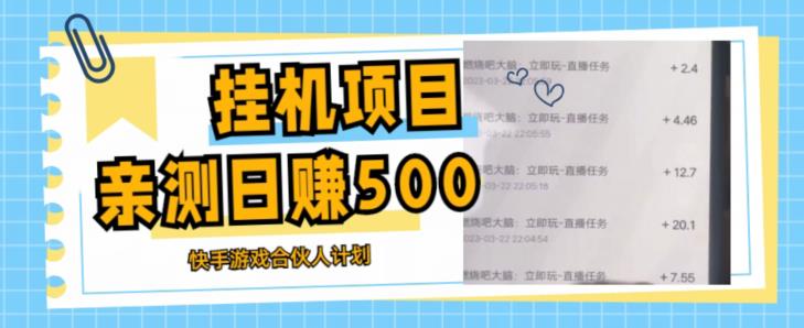 挂机项目最新快手游戏合伙人计划教程，日赚500+教程+软件-鹤行社项目库