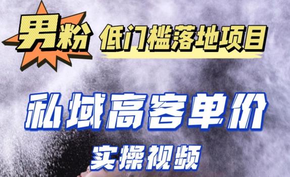 最新超耐造男粉项目实操教程，抖音快手短视频引流到私域自动成交，单人单号单日变现1000+-鹤行社项目库