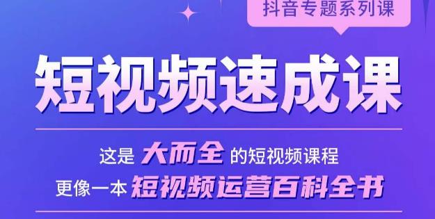 短视频速成课，大而全的短视频实操课，拒绝空洞理论，短视频运营百科全书-鹤行社项目库