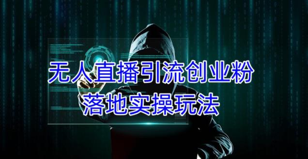 外面收费3980的无人直播引流创业粉落地实操玩法，单日引100+精准创业粉-鹤行社项目库