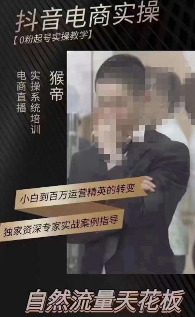 猴帝3月线上课抖音电商实操，0粉起号实操教学，自然流量天花板-鹤行社项目库