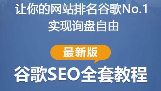 谷歌SEO实战教程：如何让你的网站在谷歌排名第一，内容从入门到高阶，适合个人及团队-鹤行社项目库