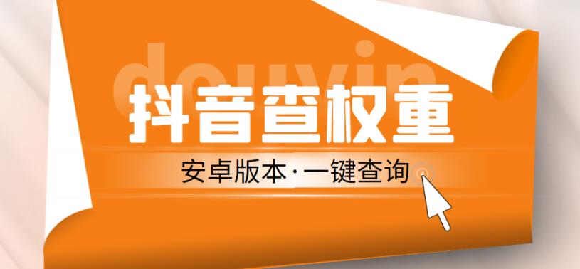外面收费288的安卓版抖音权重查询工具，直播必备礼物收割机【软件+详细教程】-鹤行社项目库