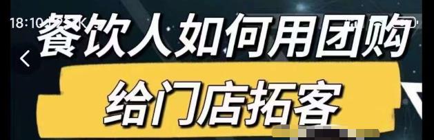 餐饮人如何用团购给门店拓客，通过短视频给餐饮门店拓客秘诀-鹤行社项目库