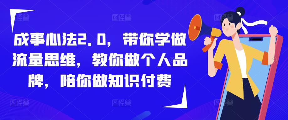成事心法2.0，带你学做流量思维，教你做个人品牌，陪你做知识付费-鹤行社项目库